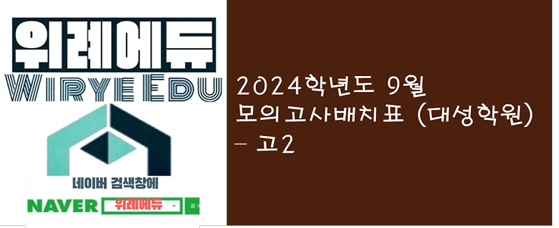 2024학년도 9월 모의고사배치표 - 고2