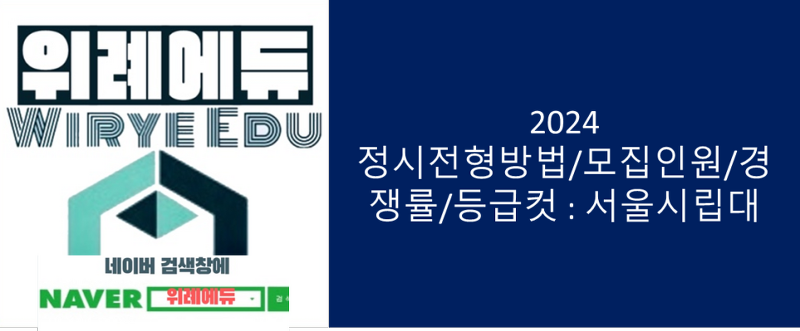 2024 정시모집인원/가중치/경쟁률/등급컷 : 서울시립대