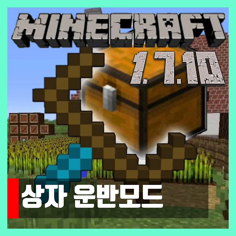 마인크래프트 1.7.10 상자 운반모드 Chest Transporter