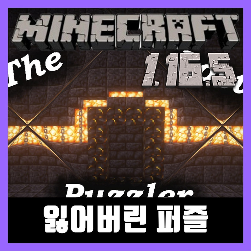 마인크래프트 1.16.5 퍼즐 탈출맵 잃어버린 퍼즐