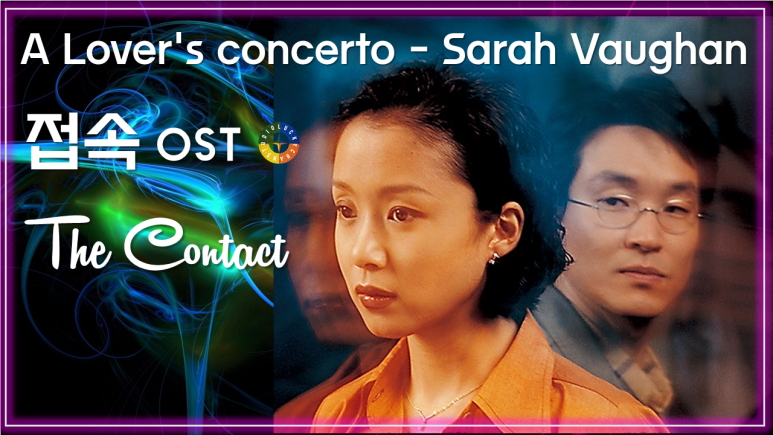 [접속 OST] A Lover's concerto - Sarah Vaughan 가사해석 / Korean Movie that you watch on OST - The Contact