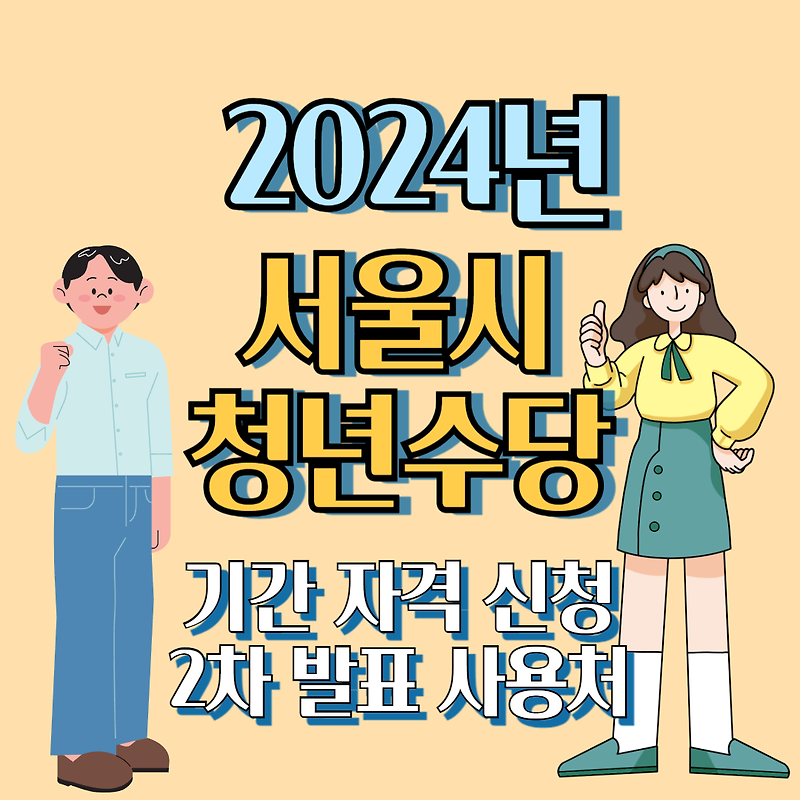 2024 서울시청년수당 기간 자격 신청 2차 발표 사용처