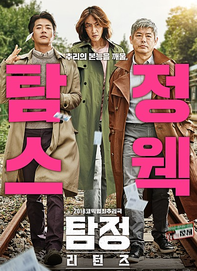 영화 탐정 리턴즈 줄거리 결말 스포 후기 예고편 다시보기