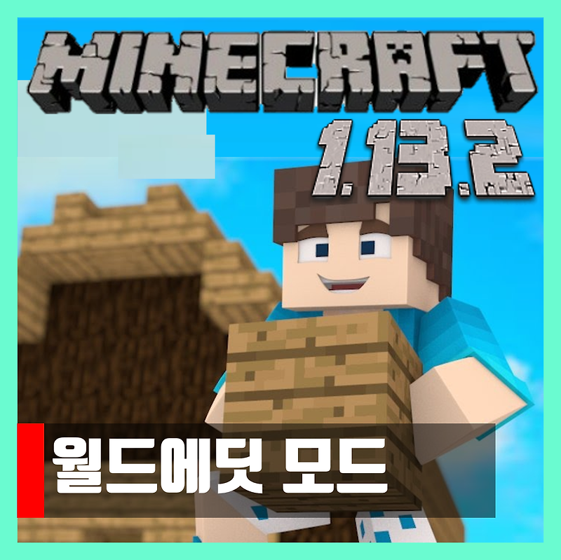 마인크래프트 1.13.2 월드에딧 모드 WorldEdit