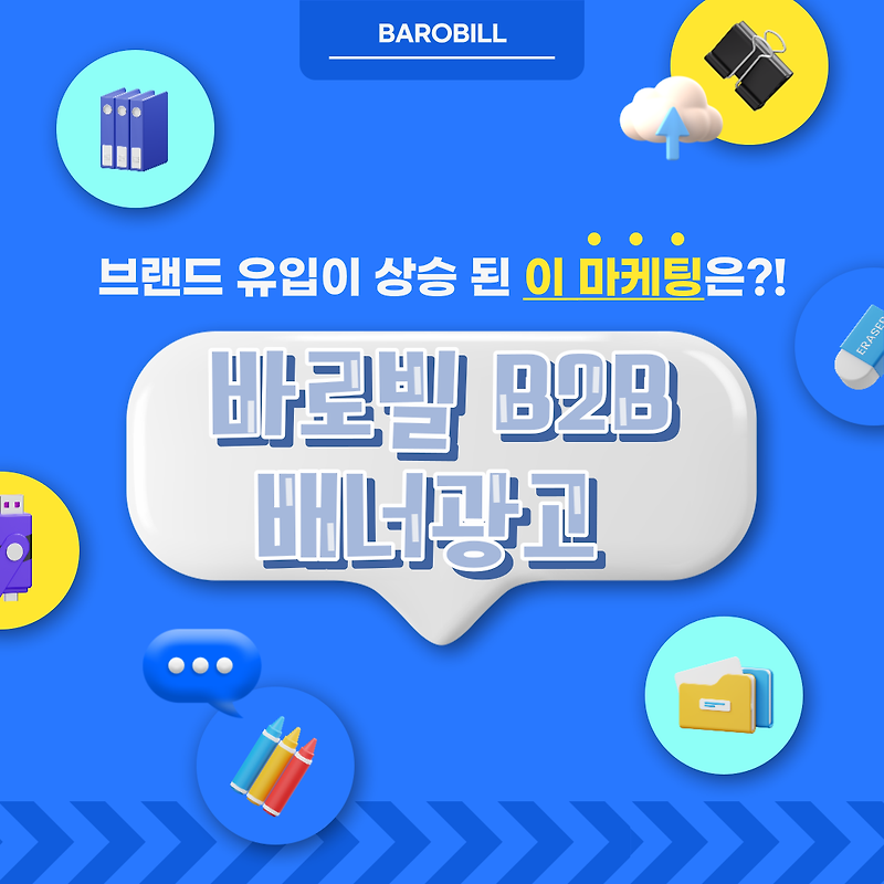 B2B 배너광고 기업 마케팅에 최적화된 바로빌  광고