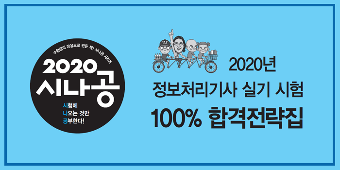 2020년 시나공 정보처리기사 실기 핵심요약 pdf [통합본]