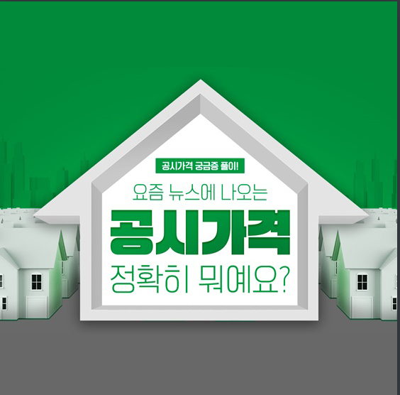[Q&A] ‘공시가격’이 뭐예요? 공시가격 궁금증 풀이 1탄!