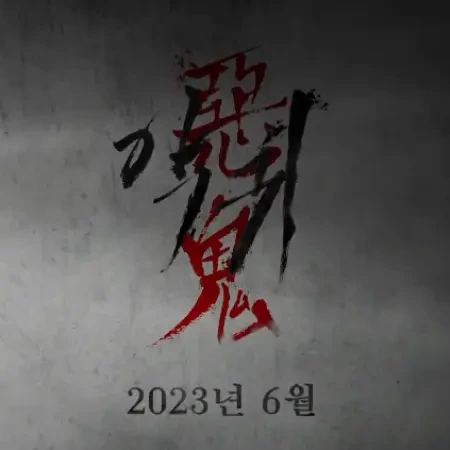 김은희 작가 신작 드라마 악귀 공개 정보