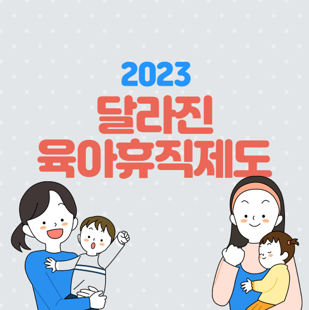 2023년 육아휴직 급여 신청 방법, 자격 , 지원 금액 알아보기