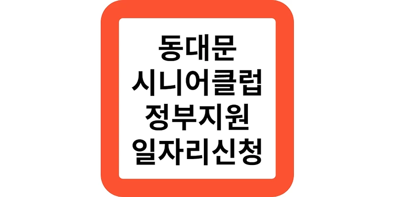 동대문시니어클럽 노인 및 어르신 일자리지원(정부지원모음)