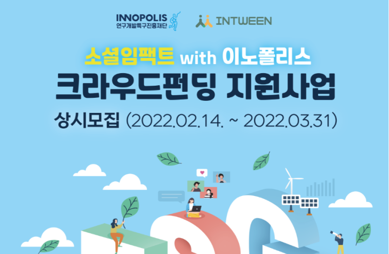 2022년 소셜임팩트 with 이노폴리스 크라우드펀딩 지원사업 참여기업 모집 공고(연구개발특구진흥재단)_과학기술정보통신부