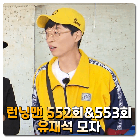 런닝맨 유재석 모자 552회-553회 :: 시에로 스마일리 와펜 레터링 옐로우 볼캡 : 91학번 이즈 백