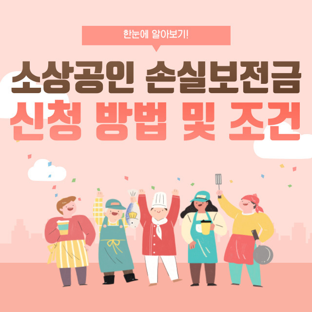 소상공인 손실보전금(방역지원금) 대상 및 조건(최소600만원)