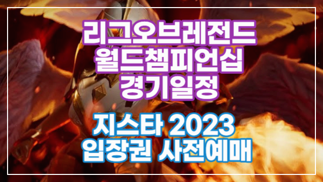 11월! 리그오브레전드 월드챔피언십 경기일정 및 지스타(G-star) 2023 입장권 사전예매