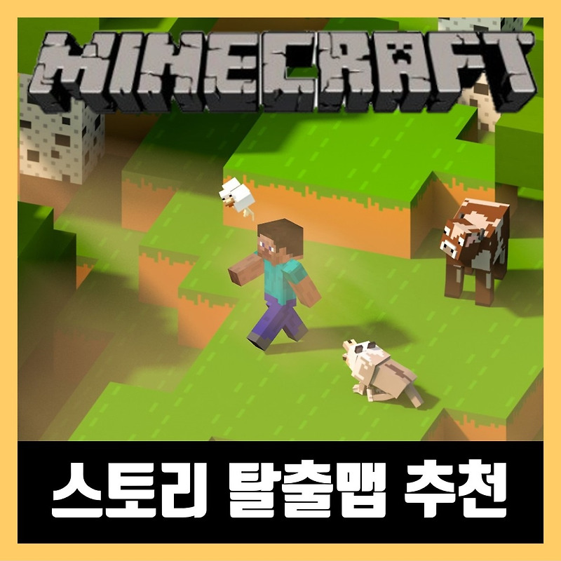 마인크래프트 스토리 탈출맵 추천 Best 4 (2022년)