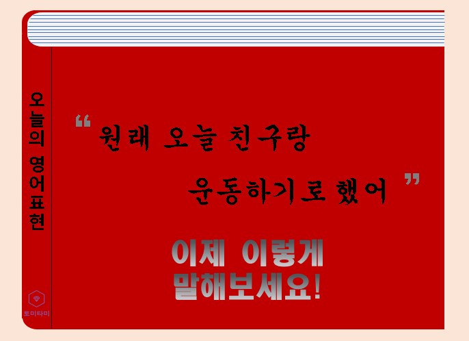 Be supposed to - 뜻이 너무 다양한 이 표현의 활용법!