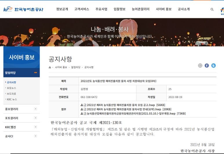 [농림축산식품부] 2021년 4차 농식품산업 해외진출지원 융자 사업 지원대상자 모집 공고