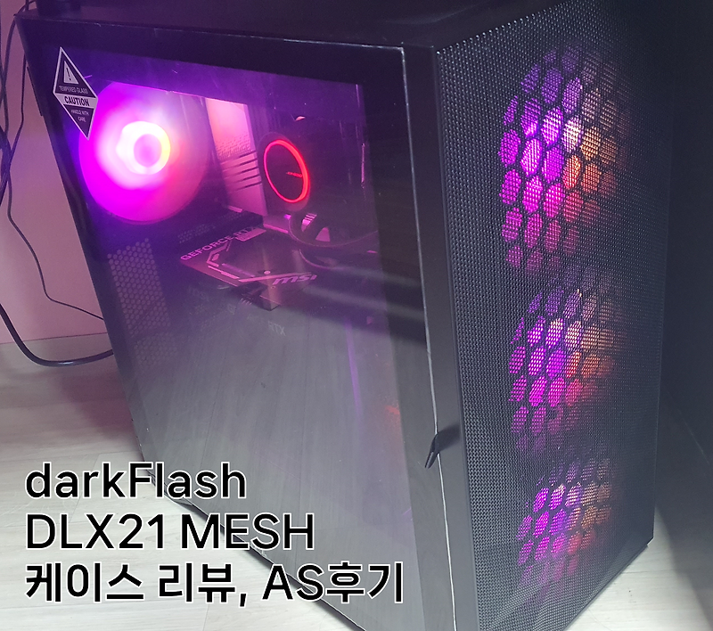 darkFlash DLX21 MESH 케이스 조립 리뷰, 초기불량(?!) AS 후기