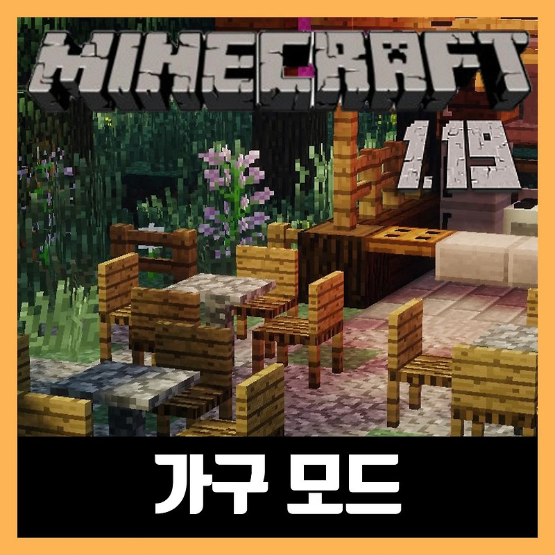 마인크래프트 1.19 가구 모드 MrCrayfish