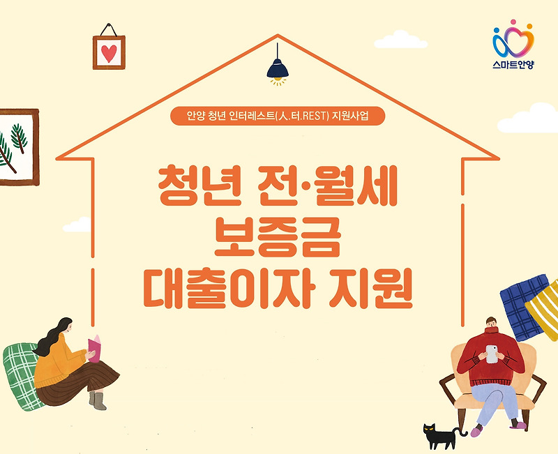 안양시 청년 위한 인터레스트 지원사업 전, 월세 보증금 이자 지원