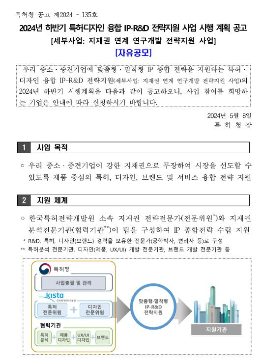 2024년 하반기 특허ㆍ디자인 융합 IP-R&D 전략지원(자유공모형) 사업 시행 계획 공고