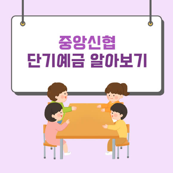 중앙 신협 6개월 단기 정기 예금 적금 정기 금리 비교 6.0%