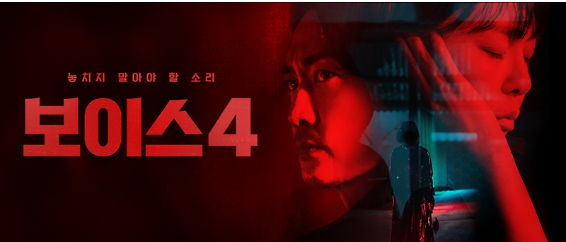 보이스4 마지막회 다시보기는 토렌트로