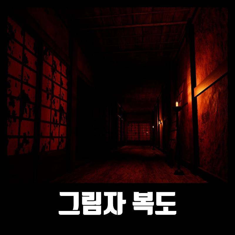 그림자 복도 다운 링크 Shadow Corridor
