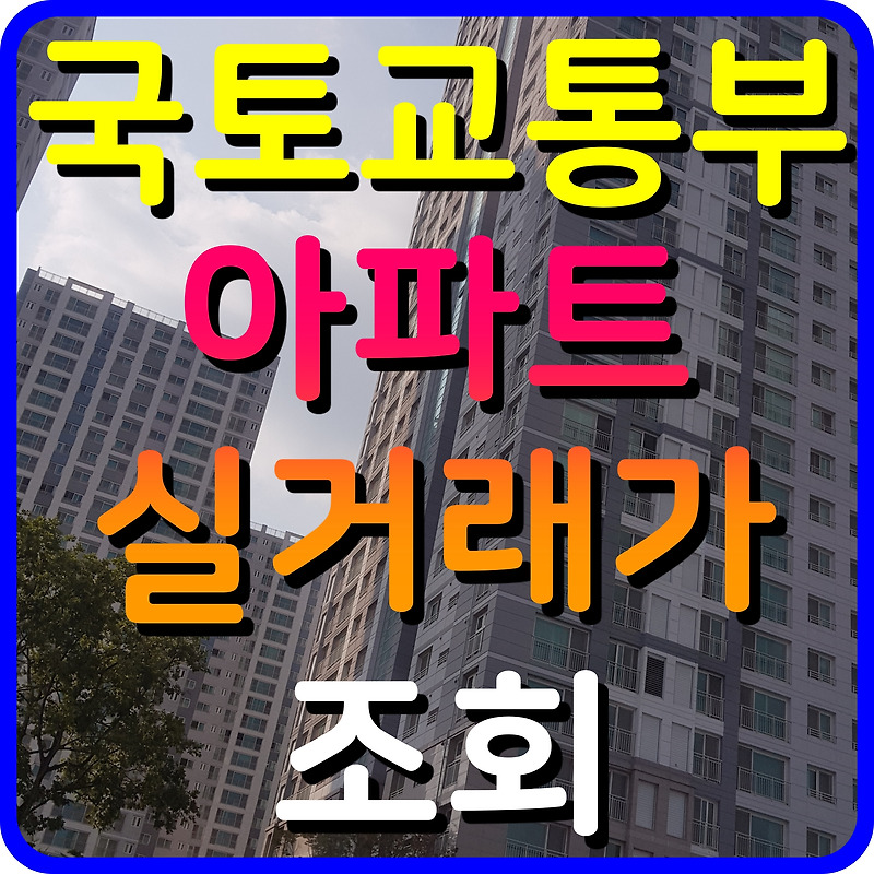 국토교통부 아파트 실거래가 조회 전국 집값 살펴보자