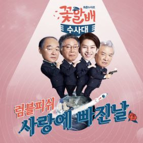 럼블피쉬 (최진이) 사랑에 빠진 날 듣기/가사/앨범/유튜브/뮤비/반복재생/작곡작사