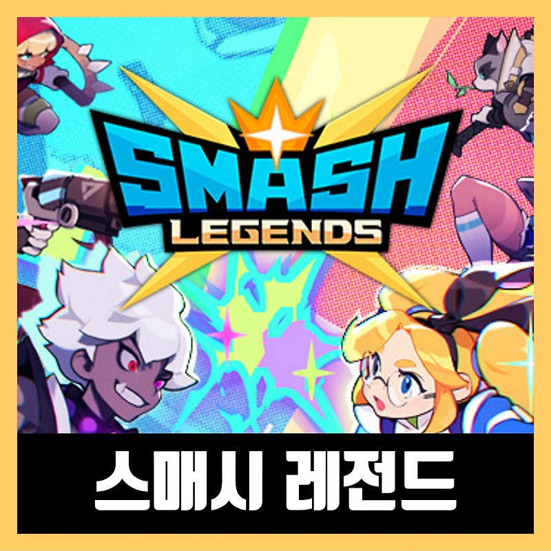 스매시 레전드 스팀 설치 / 한글 무설치 SMASH LEGENDS