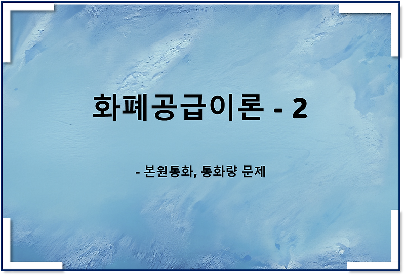 화폐공급이론2 - 통화량, 본원통화 관련 문제