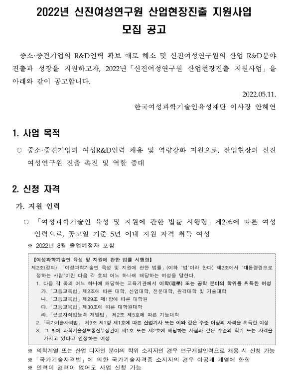 2022년 신진여성연구원 산업현장진출 지원사업 모집 공고