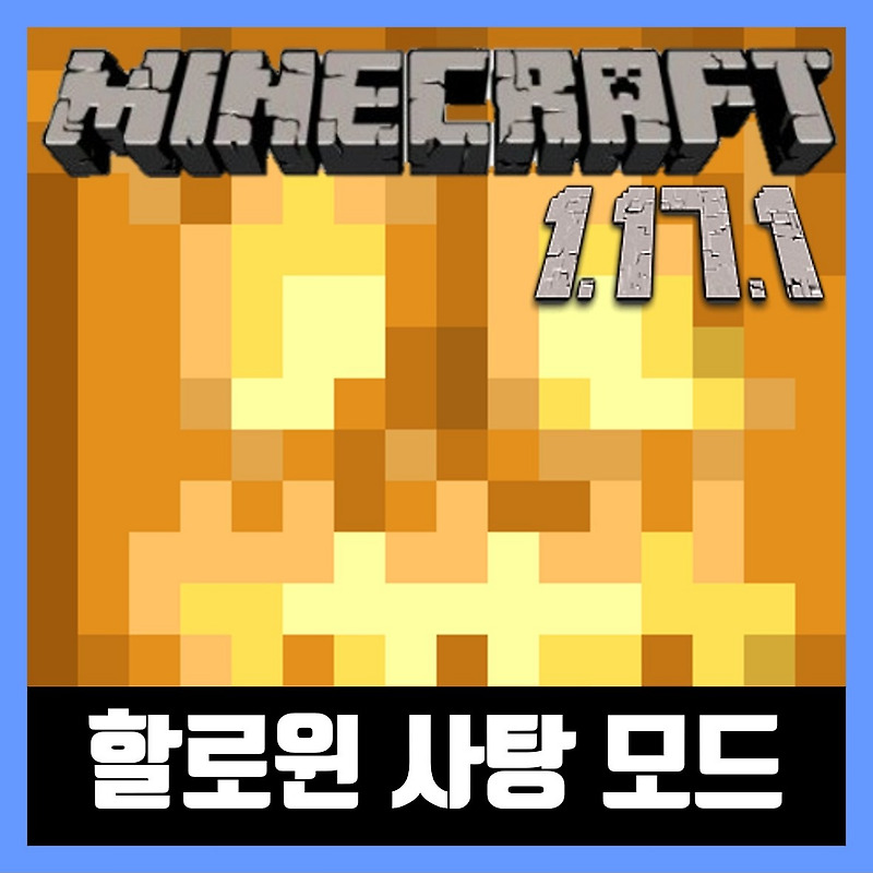 마인크래프트 1.17.1 할로윈 사탕 모드 Trick or Treat