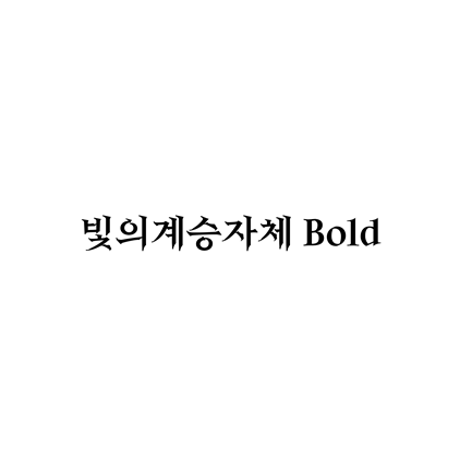 [명조체]빛의계승자체 Bold 폰트 무료 다운로드(제작 : 펀플로X산돌)