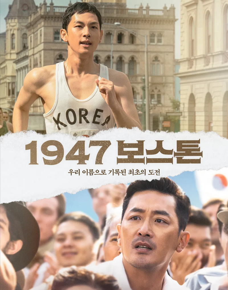 한국 영화 [1947 보스 톤] 줄거리 및 등장인물/결말 및 특징/관객들 평가