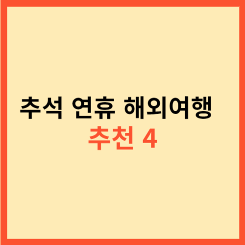 추석 연휴 해외여행  추천 4