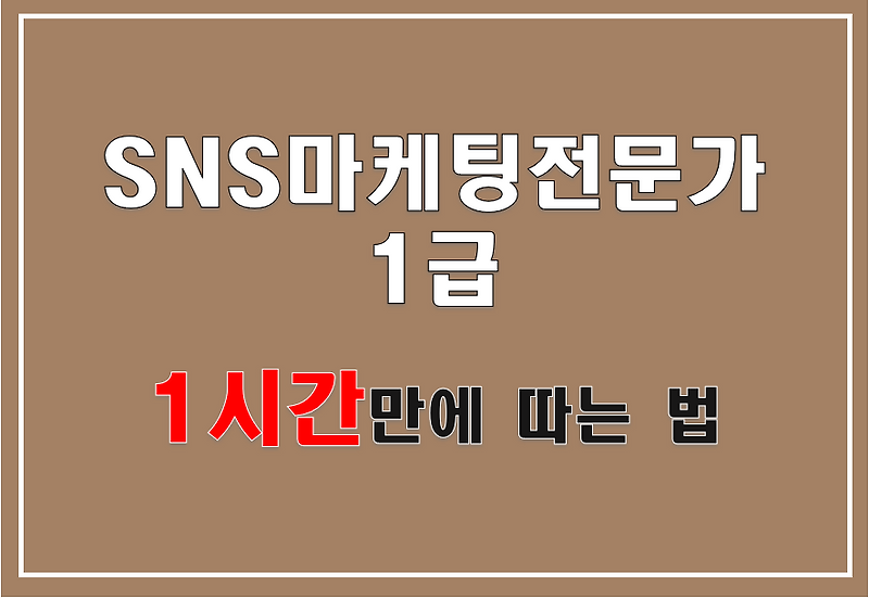 [한국인재능력개발원] SNS마케팅전문가 1급 하루만에 따기