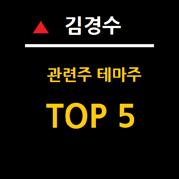 김경수 관련주 테마주 TOP 5 총정리