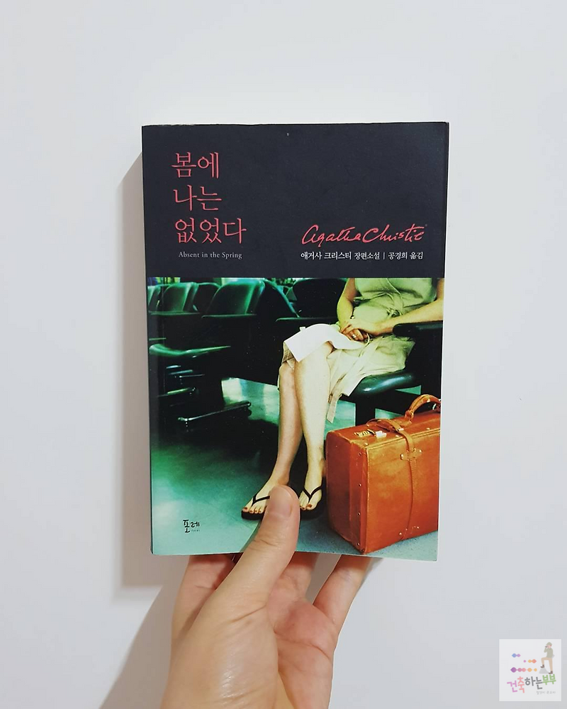 [열한 번째 독서]봄에 나는 없었다(아가사 크리스티)