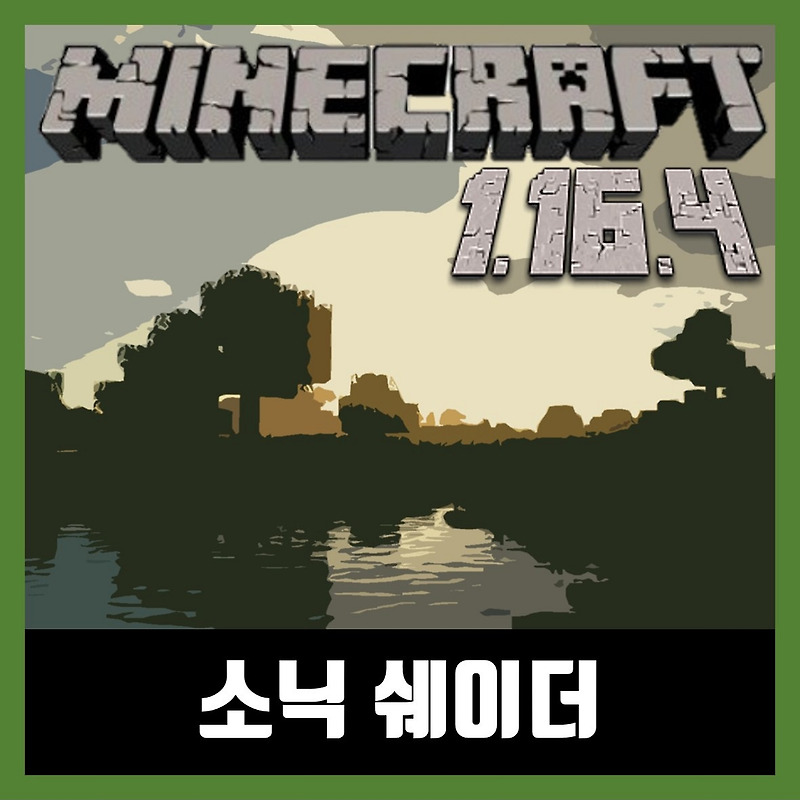 마인크래프트 1.16.4 소닉쉐이더 모드 Sonic Shaders