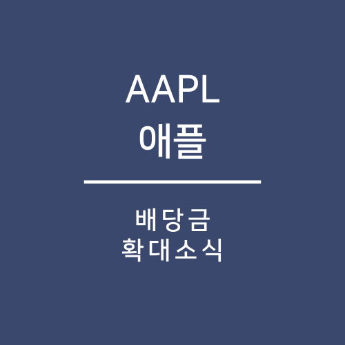 (AAPL) 애플, 배당금 확대한다.