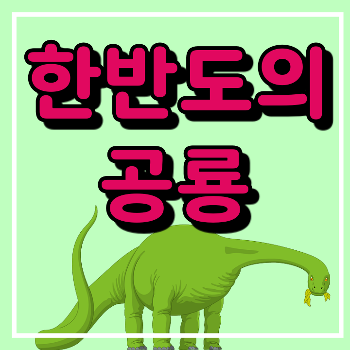 한반도의 공룡 총정리 (부경고사우루스, 코리아노사우루스, 해남이크누스, 코리아케라톱스)
