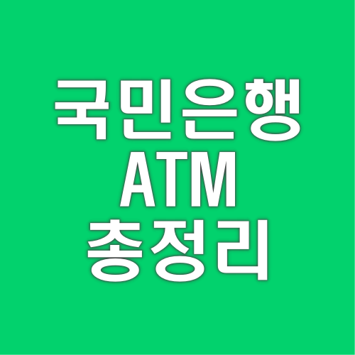국민은행 ATM 시간 수수료 통장정리