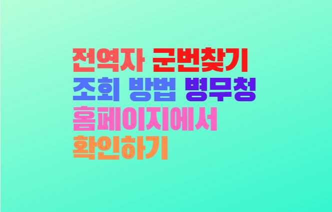 전역자 군번찾기 조회 방법 병무청 홈페이지에서 확인하기