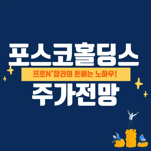 POSCO 포스코홀딩스 주가 전망. 목표주가의 급등과 2차전지 밸류체인