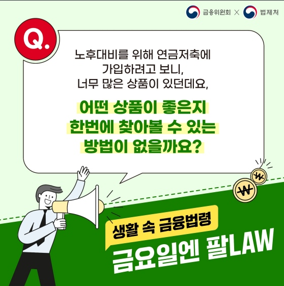 연금저축 등 금융상품을 한눈에 비교할 수 있는 방법