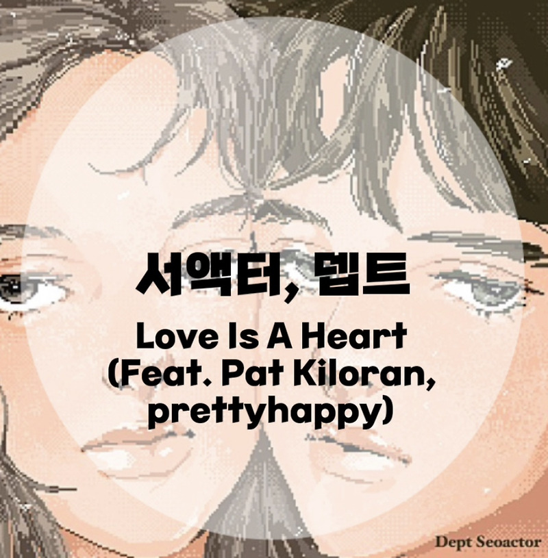 : 서액터, 뎁트 : Love Is A Heart (Feat. Pat Kiloran, prettyhappy) (가사/듣기)