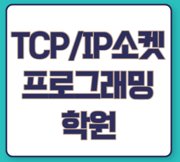 TCP/IP 소켓 프로그래밍 학원