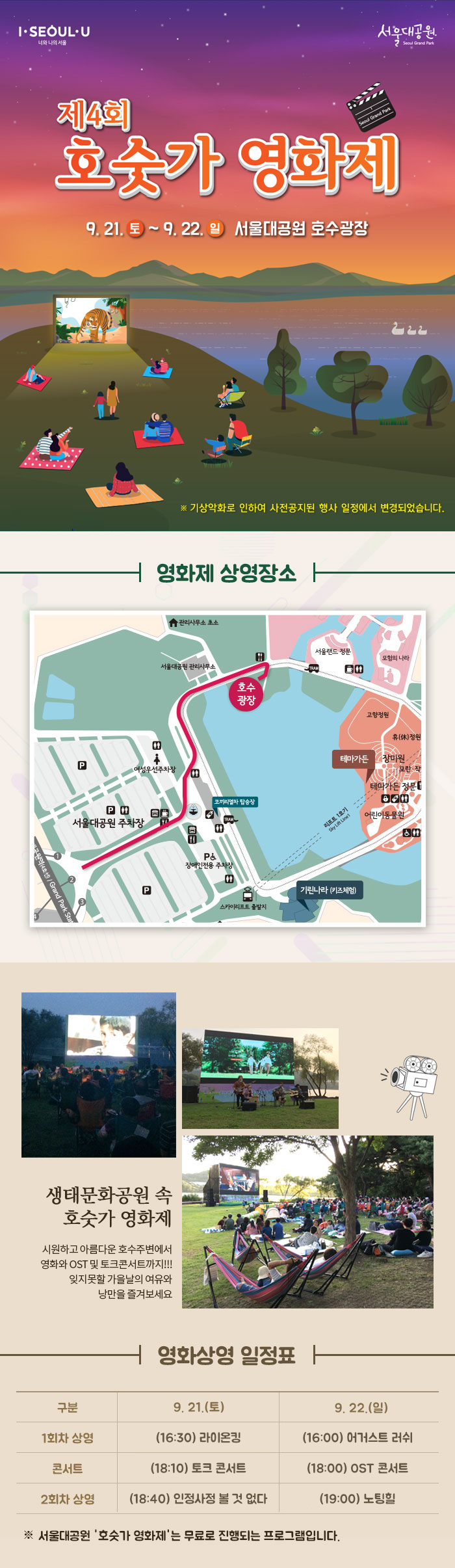 [서울시] 제4회 서울대공원 '호숫가 영화제' (9.21~22 개최)